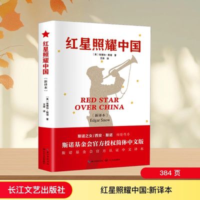 红星照耀中国(新译本)(美)埃德加·斯诺外国文学名著读物文学长江文艺出版社