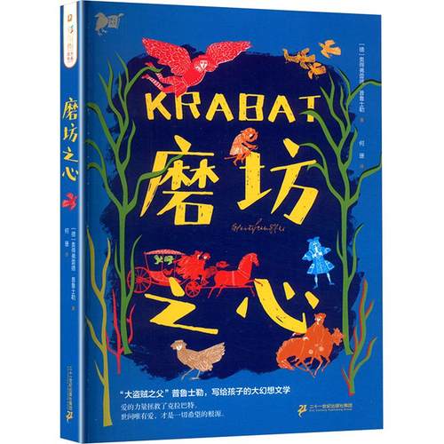 磨坊之心(德)奥得弗雷德·普鲁士勒儿童文学少儿二十一世纪出版社集团