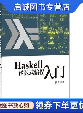 正版现货直发Haskell函数式编程入门 张淞 编著 9787115338013 人民邮电出版社