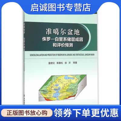 正版现货直发准噶尔盆地侏罗—白垩系储层成因和评价预测 雷德文　等著 9787518307272 石油工业出版社