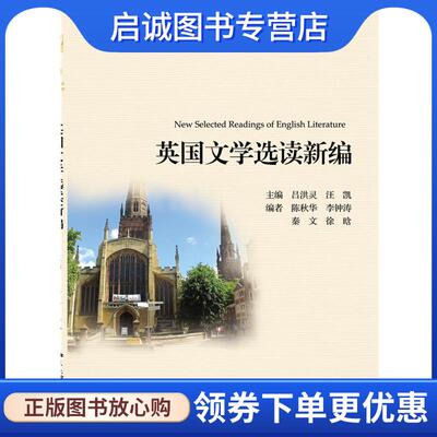 正版现货直发英国文学选读新编 吕洪灵,汪凯 9787301263242 北京大学出版社
