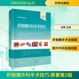 外科生活科学出版 原著第2版 社 中文翻译版 肝胆胰外科手术技巧