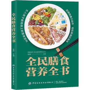 全民膳食营养全书张晔主编家庭保健生活中国纺织出版社有限公司