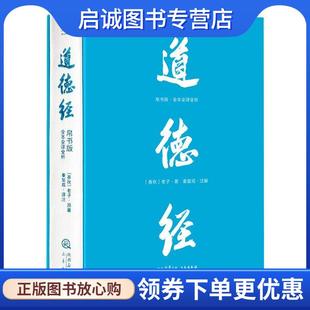 正版现货直发道德经 [春秋]老子 著,秦复观 注解,果麦文化出品 9787551831383 三秦出版社
