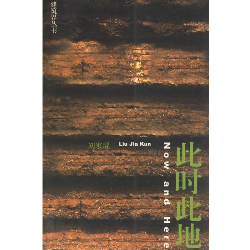 正版现货直发此时此地 刘家琨 编 9787112053537 中国建筑工业出版社