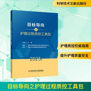目标导向之护理过程质控工具包 2023版 护理 生活 科学技术文献出版社
