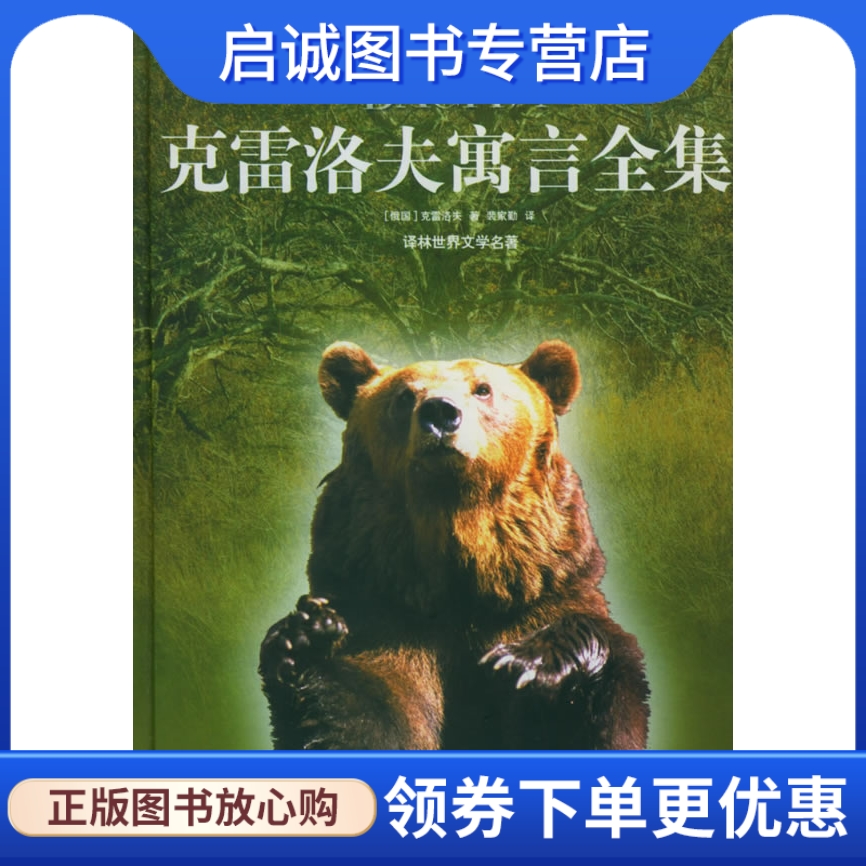 正版现货直发 克雷洛夫寓言全集,(俄)克雷洛夫 ,裴家勤  译,译林出版社9787805679976