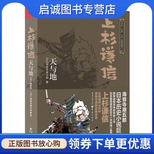 正版现货直发上杉谦信:天与地 [日]海音寺潮五郎　著,陈宝莲　译 9787229084981 重庆出版社
