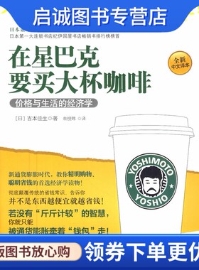 正版在星巴克要买大杯咖啡,(日)吉本佳生,朱悦玮,中信出版社9787508629452
