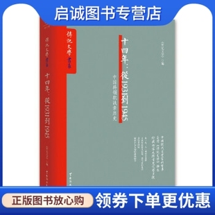 现货直发 从1931到1945 社 正版 十四年 台海出版 9787516809693 传记文学