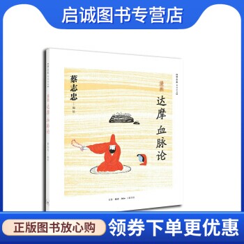正版现货直发漫画达摩血脉论 蔡志忠 著 生活·读书·新知三联书店 9787108046116