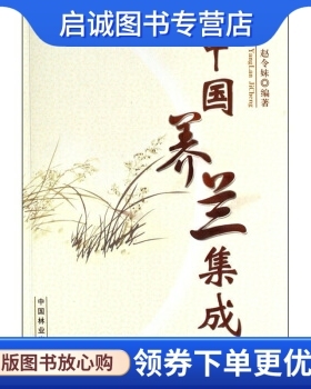 正版现货直发中国养兰集成,赵令妹,中国林业出版社9787503847806