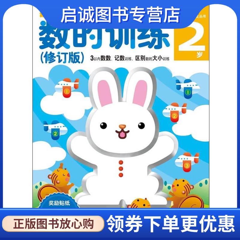 正版现货直发多湖辉新头脑开发丛书:数的训练2岁 (日)多湖辉　主编,杨晓红　译 9787534038914 浙江人民美术出版社