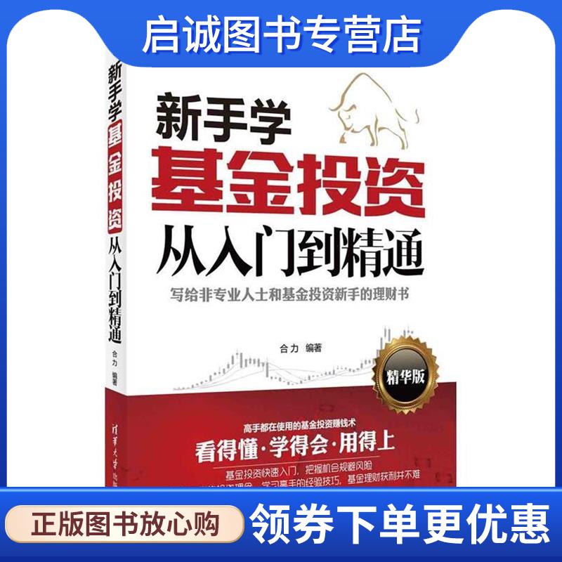 正版新手学基金投资从入门到精通 合力　编著 9787302417767 清华大学出版社