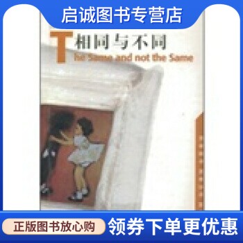 正版现货直发相同与不同 霍夫曼 著,李荣生 译9787206030055吉林人民出版社