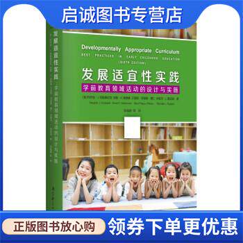 正版现货直发发展适宜性实践:学前教育领域活动的设计与实施 [美]玛乔丽·J.科斯泰尼克,安妮·K.索德曼,艾丽斯·菲普斯·惠仁,米