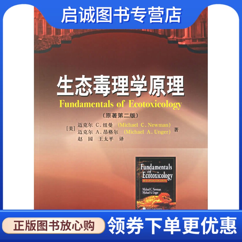 正版现货直发 生态毒理学原理,纽曼(Newman,M.C),昂格尔 (Unger,M.A),化学工业出版社9787502587512高性价比高么？
