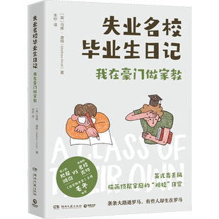 失业名校毕业生日记 (英)马修·诺特 外国现当代文学 文学 湖南文艺出版社