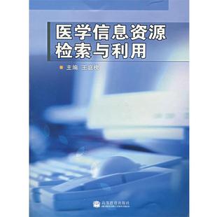 医学信息资源检索与利用 高等教育出版 王庭槐 9787040161816 社 主编 正版