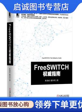 正版现货直发FreeSWITCH权威指南 杜金房,张令考　著 9787111466260 机械工业出版社