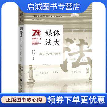 正版现货直发媒体法大 王安琪,刘澍 9787576403053 中国政法大学出版社