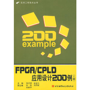 社 张洪润 FPGA 北京航空航天大学出版 张亚凡 主编 9787811243154 CPLD应用设计200例 正版 现货直发