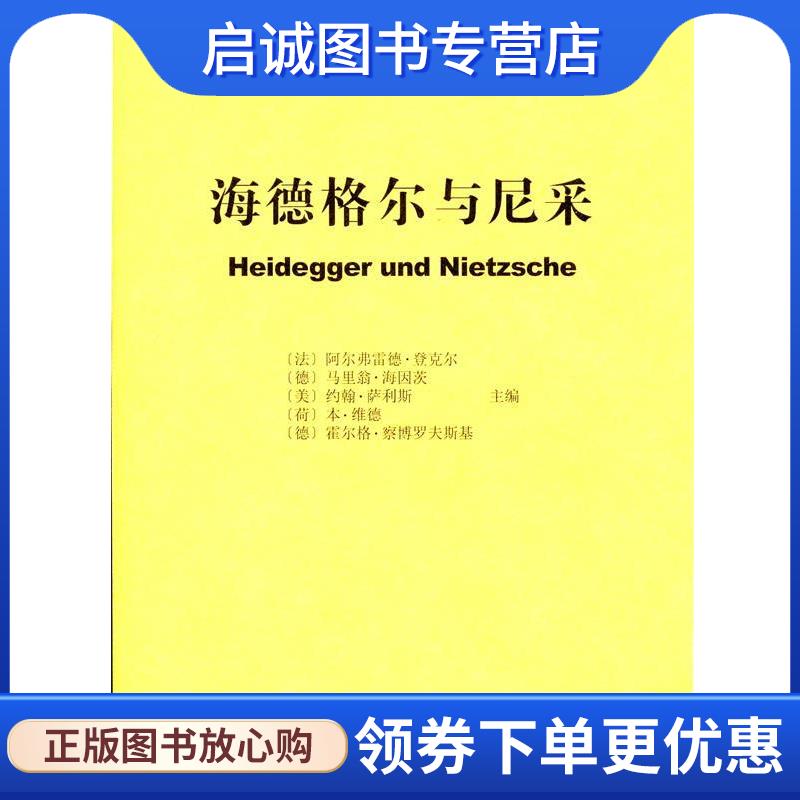 正版现货直发海德格尔与尼采 (法)阿尔弗雷德.登克尔(Alfred Denker) 等 主编,孙周兴 等 译 9787100108010 商务印书馆