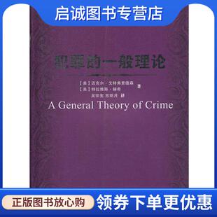 吴宗宪 现货直发犯罪 赫希 正版 苏明月 中国人民公安大学出版 美 9787811396300 一般理论 社 戈特弗里 译 著