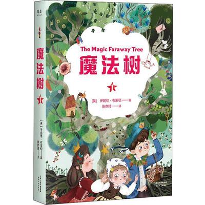 正版魔法树 1 (英)伊妮德·布莱顿(EnidBlyton)张亦琦 9787201154022 天津人民出版社