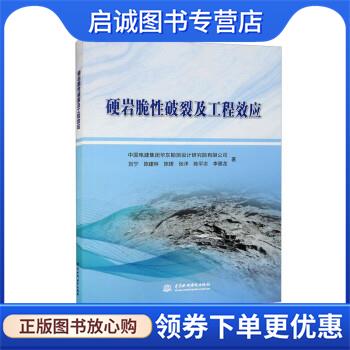 正版现货直发硬岩脆性破裂机理及工程效应 中国电建集团华东勘测设计研究院有限公司,刘宁,陈建林,陈珺,张洋... 9787522610436 中