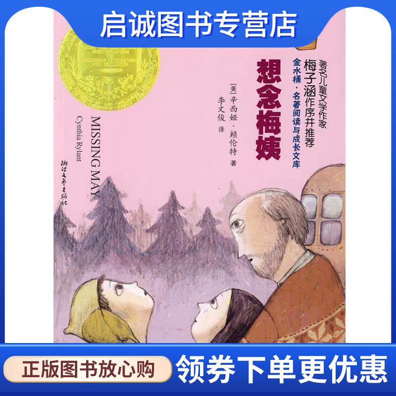 正版现货直发想念梅姨 (美)辛西娅·赖伦特 著,李文俊 译 9787533926267 浙江文艺出版社