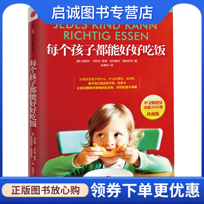 正版现货直发 《每个孩子都能好好吃饭》,(德) 安妮特卡斯特-察恩, 哈特穆特莫根罗特著,中信出版社9787508635385