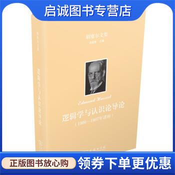 正版现货直发胡塞尔文集:逻辑学与认识论导论 [德]埃德蒙德·胡塞尔（EdmundHusserl）著,倪梁康编,郑辟瑞 译 9787100201285 商务