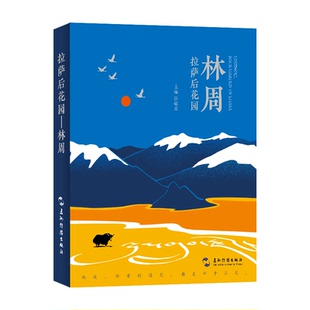 拉萨后花园(林周) 张俊启 主编 旅游 社科 五洲传播出版社
