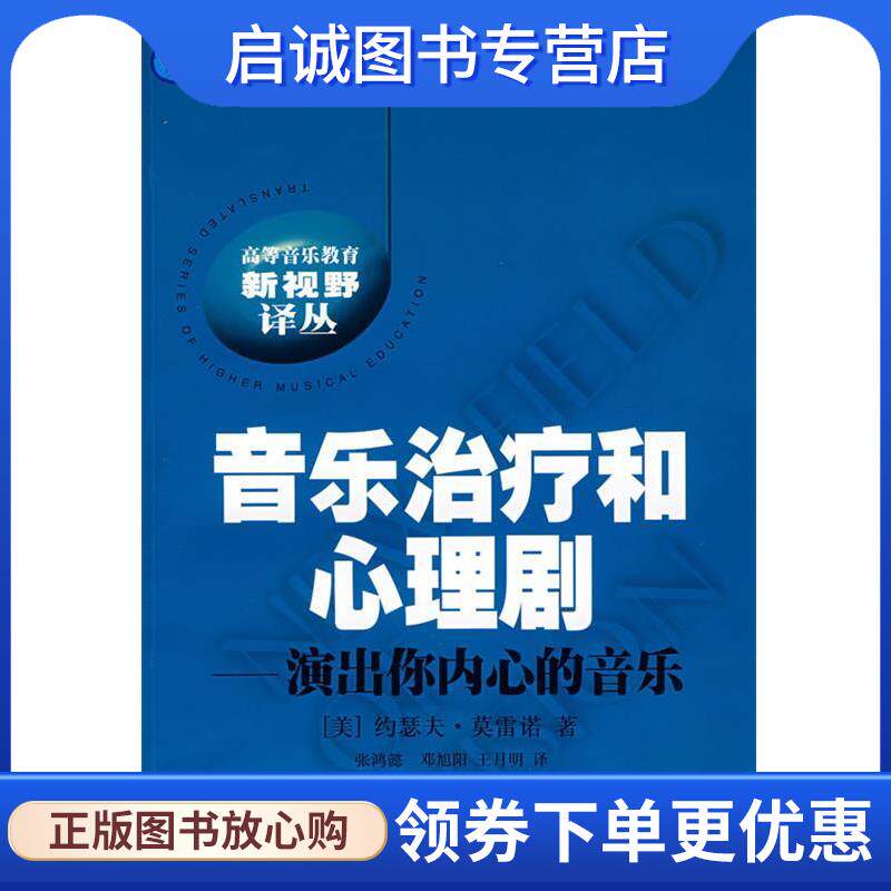 正版现货直发音乐治疗和心理剧--演出你内心的音乐 (美)约瑟夫·英雷诺 著,谢嘉幸,刘沛 主编,张鸿懿,邓旭阳,王月明 译