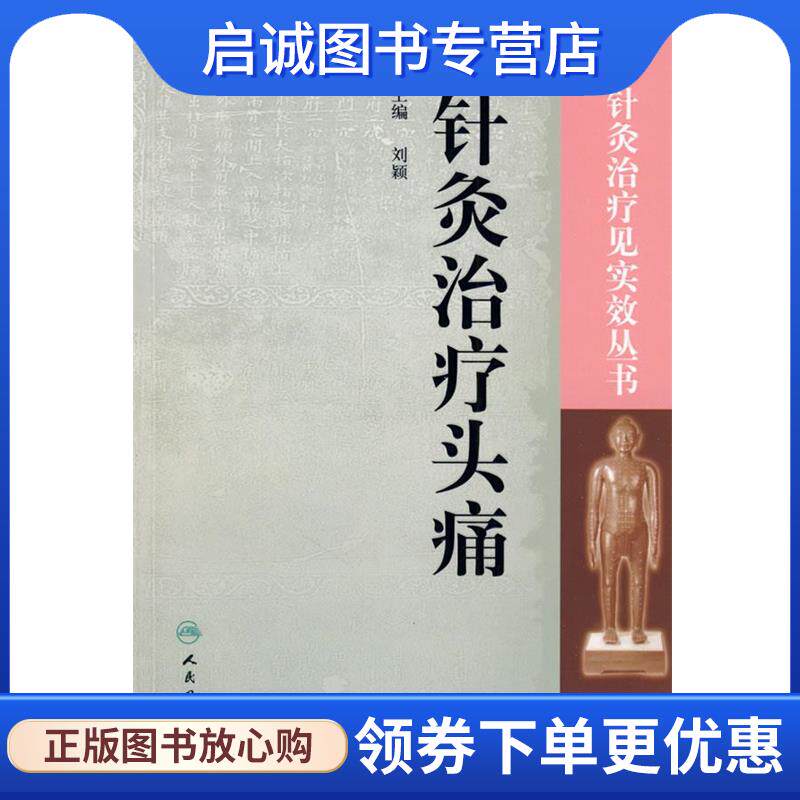 正版现货直发针灸治疗见实效丛书--针灸治疗头痛 刘颖 主编 9787117113274 人民卫生出版社