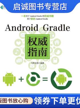 正版现货直发Android Gradle权威指南 飞雪无情 9787115461230 人民邮电出版社