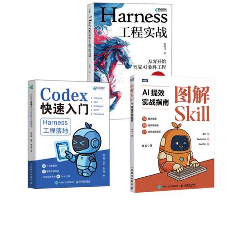 （3册）Harness工程+Codex入门+图解SKill袁从德,吴军,陈文浩 著人工智能专业科技人民邮电出版社9787115702111
