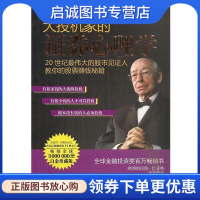 正版现货直发大投机家的证券心理学 [匈]安德烈科斯托拉尼 著,林琼娟　译 9787536684218 重庆出版社