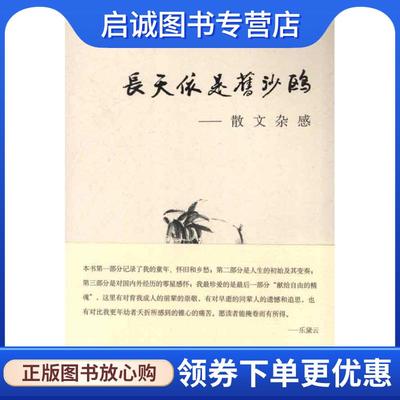 正版现货直发长天依是旧沙鸥 乐黛云　著 9787547305065 东方出版中心