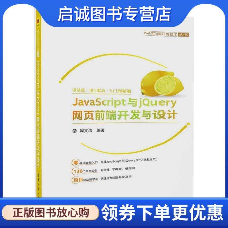 正版现货直发JavaScript与jQuery网页前端开发与设计 周文洁 9787302500926 清华大学出版社