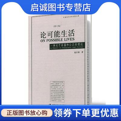 正版现货直发论可能生活：一种关于幸福和公正的理论——朗朗书房·中国当代学术思想文库 赵汀阳 著 9787300056951 中国人民大学
