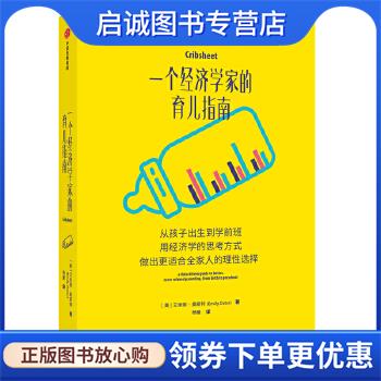 正版现货直发一个经济学家的育儿指南 [美]艾米丽·奥斯特 9787521716849 中信出版社