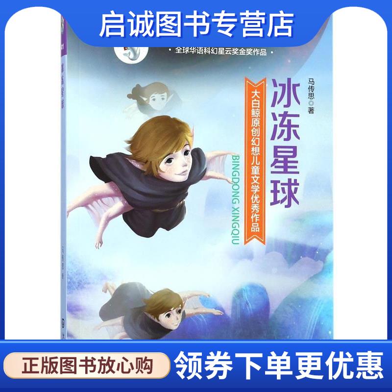 正版现货直发大白鲸原创幻想儿童文学优秀作品&middot;冰冻星球 马传思 9787550511811 大连出版社