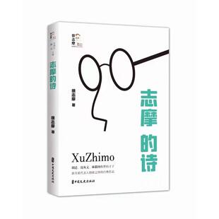 志摩的诗(回望徐志摩) 徐志摩著 诗歌 文学 中国文史出版社