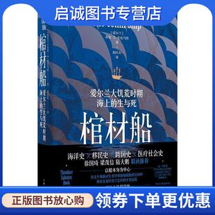 正版现货直发棺材船:爱尔兰大饥荒时期海上的生与死 [爱尔兰]奇安·T·麦克马洪 著,初庆东 译 9787208186842 上海人民出版社