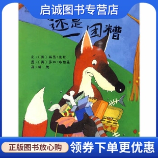 正版现货直发暖暖心绘本(第4辑):还是一团糟,波林 文,哈伯森 图,漪然,湖南少儿出版社9787535851062