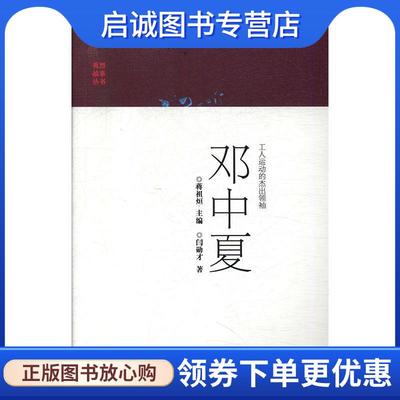 正版现货直发工人运动的杰出领袖邓中夏 闫勋才著,蒋祖烜 编 9787556122431 湖南人民出版社