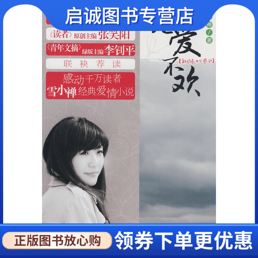 正版现货直发无爱不欢,雪小禅,２１世纪出版社9787539142388