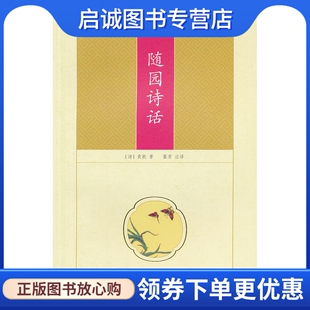 袁枚 雷芳 社 现货直发随园诗话 9787540322311 原湖北辞书出版 清 崇文书局 正版 注译